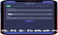 冷钱包转帐到合约地址的