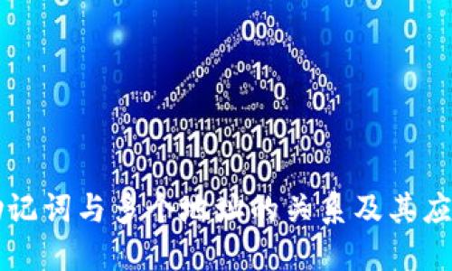 助记词与多个地址的关系及其应用