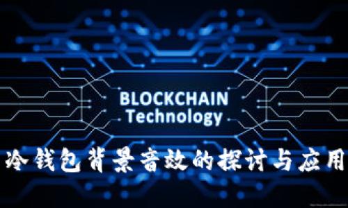 冷钱包背景音效的探讨与应用