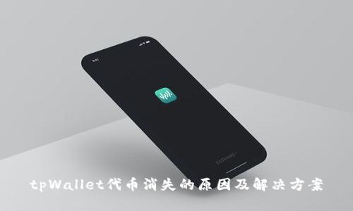 tpWallet代币消失的原因及解决方案