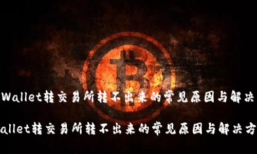 : tpWallet转交易所转不出来的常见原因与解决方案

tpWallet转交易所转不出来的常见原因与解决方案