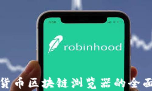 
数字货币区块链浏览器的全面解析