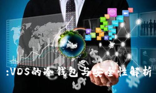 :VDS的冷钱包与安全性解析