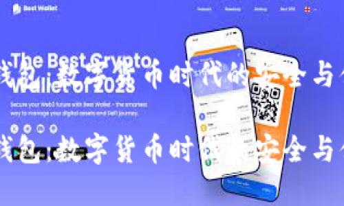 IM钱包：数字货币时代的安全与便利

IM钱包：数字货币时代的安全与便利