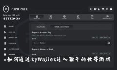 如何通过tpWallet进入猴子的世界游戏