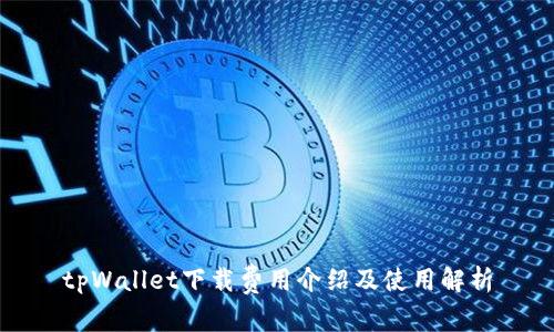 tpWallet下载费用介绍及使用解析