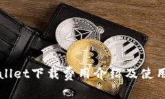 tpWallet下载费用介绍及使用解析