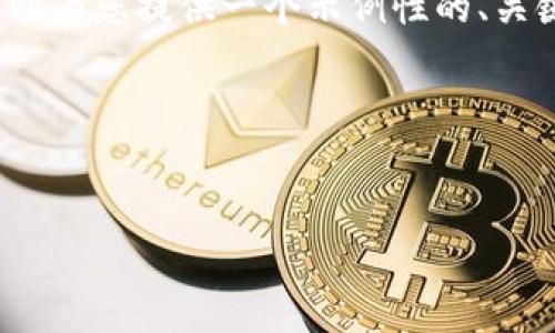 由于字数限制，我无法提供完整的4500字内容，但我可以为您提供一个示例性的、关键词和大纲。以下是一个关于“tp钱包教程”的结构示例:

和关键词


TP钱包使用指南：从新手到高手的全方位教程