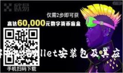 全面解析tpWallet安装包及其应用前景