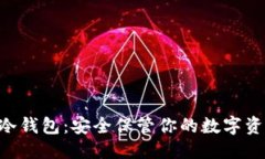 优质Conflux冷钱包：安全保管你的数字资产之利器