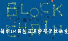 深入解析IM钱包及其密码管理的重要性