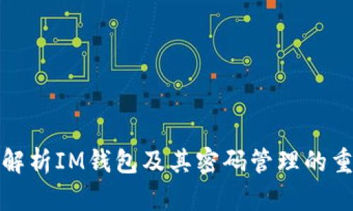 深入解析IM钱包及其密码管理的重要性