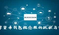 中国数字货币钱包概念股的现状与前景分析