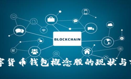 中国数字货币钱包概念股的现状与前景分析