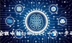 如何从币安提币到tpWalle