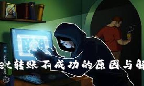 tpWallet转账不成功的原因与解决方案
