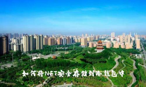 如何将NFT安全存储到冷钱包中