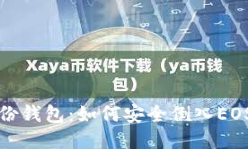 TP身份钱包：如何安全倒入EOS钱包