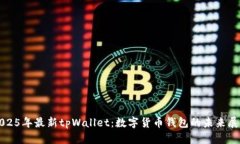 2025年最新tpWallet：数字货币钱包的未来展望