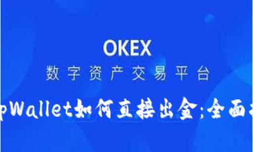 : tpWallet如何直接出金：全面指南