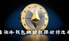 如何查询冷钱包地址权限