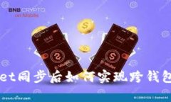 tpWallet同步后如何实现跨钱包互转币