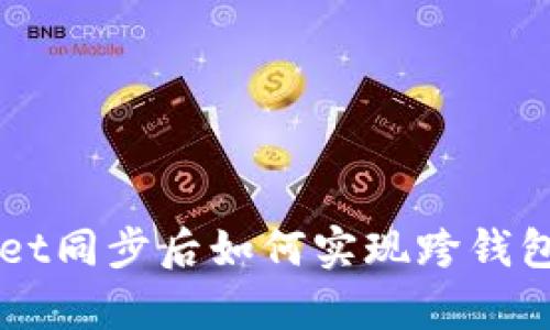 tpWallet同步后如何实现跨钱包互转币