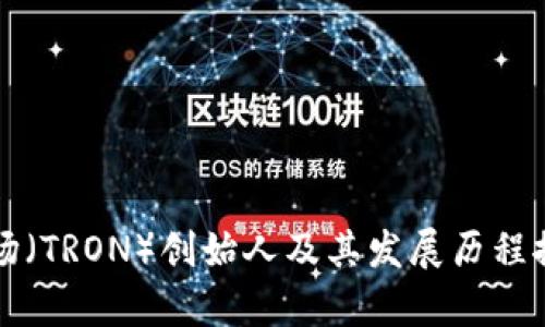 波场（TRON）创始人及其发展历程探析