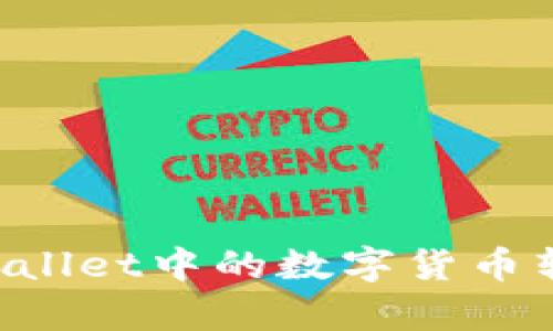 如何将tpWallet中的数字货币转换为BNB？