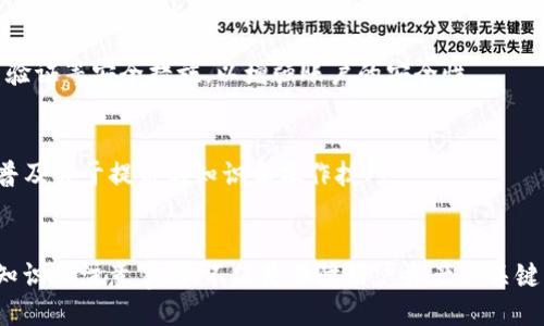 为什么提币到tpWallet数量减少了？

提币, tpWallet, 数量减少/guanjianci

引言
数字货币的流通和管理越来越受到人们的重视。随着区块链技术的不断发展和普及，众多钱包应运而生，其中tpWallet作为一个备受欢迎的数字货币钱包，其安全性和便捷性吸引了大量用户。然而，有些用户在使用tpWallet进行提币时，发现自己的提币数量似乎减少了。那么，这种情况究竟是如何产生的呢？让我们逐步进行分析。

一、tpWallet的基础知识
tpWallet是一款集成了多种功能的数字货币钱包，用户可以通过它进行多种加密货币的存储、交易和管理。tpWallet不仅支持多种主流数字货币，还提供了方便的界面和强大的安全保护。此外，tpWallet还支持链上和链下的交易，使得用户的操作更加灵活和方便。

二、提币的基本概念
提币是指用户将自己在交易所、钱包或其他平台上的加密货币转移到个人钱包的行为。通常情况下，用户在进行提币时会选择一个正确的地址，输入想要提取的数量，并支付相关的网络手续费。提币是用户管理自己数字资产的重要环节，同时也是确保资产安全的重要措施之一。

三、提币数量减少的原因分析
提币数量减少的原因可能有多方面，以下是一些常见的可能性：

h41. 网络手续费波动/h4
在提币时，用户需要支付一定的网络手续费，这笔费用通常是与提币数量相挂钩的。在高峰时段，网络拥挤可能导致手续费上涨，这使得用户在可提取的净数量（即扣除手续费后的金额）减少，给人一种提币数量减少的错觉。

h42. 交易策略调整/h4
一些用户可能会根据市场波动调整自己的提币策略，比如为了降低风险，有时会选择提币数量较少的方式。而这种时候，用户所看到的提币数量就会显得相对减少。

h43. 操作失误/h4
再者，提币操作过程中的失误或错误，诸如输入错误的地址、数字错误等，都可能导致实际成功转出的数量与用户预想的不同。这种情况下，往往会让用户感到自己的提币数量减少。

h44. 钱包余额管理不当/h4
有些用户可能对自己的余额管理不善，未能实时查看自己的资产状态，导致其在提币后对实际可提取数量的误解。其实，在提币前必需仔细核对余额，确保了解可提取的实际数量。

h45. 平台限额及政策因素/h4
有些交易所或钱包在不同时间段推出了各类限额，可能会限制用户在短时间内提币的数量，导致用户实际能够提取的数量减少。因而，用户应仔细阅读相关政策，确保自己的提币行为符合规定。

四、如何避免提币数量减少的问题
为了避免在提币时遇到数量减少的问题，用户可以采取以下措施：

h41. 监控网络手续费/h4
在进行提币前，用户可以查询当时的网络手续费情况，选择在手续费较低的时段进行提币，只有这样才能出账金额，减少不必要的损失。

h42. 明确提币策略/h4
用户在提币前应制定明确的提币策略，根据市场形势进行分析，避免因市场波动导致的数量减少而产生的损失。同时，也可制定长期的提币计划，以减少频繁提币导致的困扰。

h43. 仔细检查操作/h4
提币过程中，用户应确保所输入地址的正确性，以及所提取金额的准确性，避免出现因个人操作失误而导致的资金问题。同时也要注意与钱包的同步，确保余额显示正确。

h44. 定期查看余额/h4
对钱包的余额进行定期查看，让用户时刻了解自己的资产状况，避免因为不留意而导致的额外损失。同时也建议用户设立合理的风险控制原则，以便于在必要时及时提币。

h45. 关注平台信息/h4
用户在使用tpWallet时可以关注官方平台的通知，了解相关政策和限额，以此来规避因政策因素导致的数量限制问题。积极关注外部的市场信息，确保把握提币时机。

五、常见问题解答

h41. 提币时给出的手续费金额是什么？/h4
提币手续费是指你在提币时需要支付给网络矿工的一笔费用。这个费用是用来激励矿工维持网络安全和验证交易的。在选择提币时，用户需关注这一费用，它会影响提取的净金额。

h42. 钱包余额与实际可提取的数量有何区别？/h4
钱包余额是用户账户中显示的总金额，而实际可提取数量则是扣除手续费后的净金额。在提币前，用户需要明白这两者之间的差别，以避免不必要的误会。

h43. 如何处理提币失败的情况？/h4
如果提币失败，用户应首先检查是否出现操作失误，如地址错误或金额不当。若无问题，需查看钱包或平台的公告，看是否是由于系统原因导致。若仍无法解决，应联系平台客服以寻求帮助。

h44. 如何判断提币的安全性？/h4
用户应选择知名且信誉良好的钱包或者平台进行提币，查看其安全措施、防护政策、用户评价等，以此来判断提币的安全性。同时，建议开启双重验证等安全措施，以增强账户的安全性。

h45. 未来的提币趋势如何？/h4
随着区块链技术的发展，提币的方式和安全性也会不断提高。未来，提币可能会变得更加透明和便捷，同时用户界面也会更加友好，逐步向用户普及关于提币的知识和操作技巧。

总结
提币数量减少这一现象在使用tpWallet或其他数字货币钱包时并不少见，用户应对此进行全面分析并采取相应措施来避免。了解提币的基本知识和注意事项，不仅是保障用户资产的关键，也是提高用户使用体验的重要环节。希望本文能够对大家在提币时有所帮助，促进更好地管理数字资产。