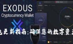 冷钱包更新指南：确保您的数字资产安全