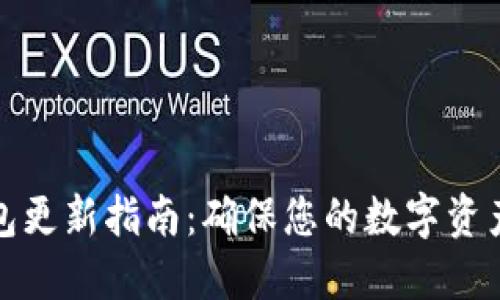 冷钱包更新指南：确保您的数字资产安全