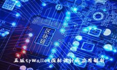 正版tpWallet图标设计与应用解析
