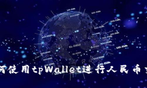 如何使用tpWallet进行人民币交易