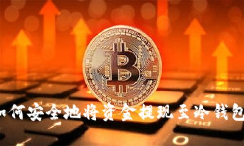 如何安全地将资金提现至冷钱包？