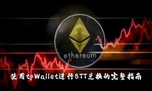 使用tpWallet进行BTT兑换的完整指南
