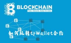 如何玩转tpWallet合约