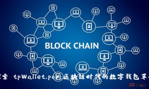 探索 tpWallet.por：区块链时代的数字钱包革命