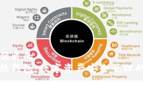 思考一个优质的  
冷钱包与热钱包：数字资产安全管理的两种选择