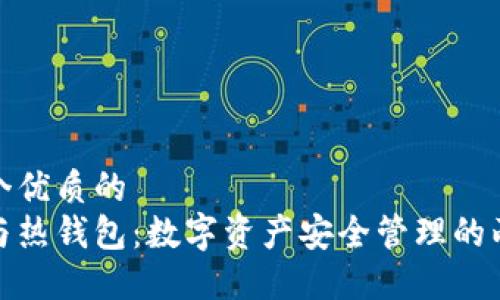 思考一个优质的  
冷钱包与热钱包：数字资产安全管理的两种选择
