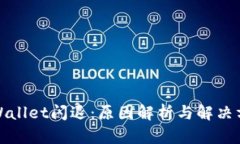 tpWallet闪退：原因解析与解决方案