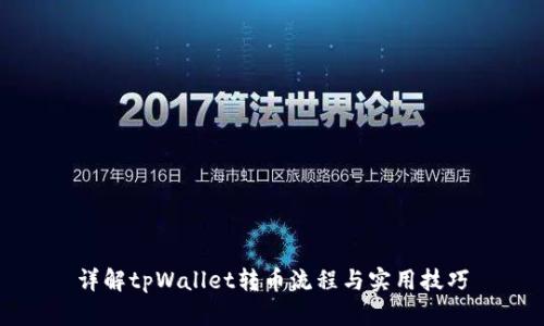 详解tpWallet转币流程与实用技巧