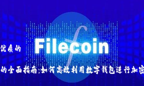 思考一个优质的  
优质  
tpWallet的全面指南：如何高效利用数字钱包进行加密资产管理