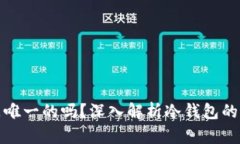 冷钱包地址是唯一的吗？深入解析冷钱包的特性