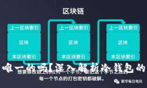 冷钱包地址是唯一的吗？深入解析冷钱包的特性与安全性