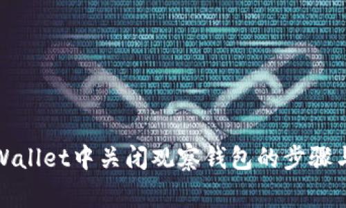 如何在tpWallet中关闭观察钱包的步骤与注意事项