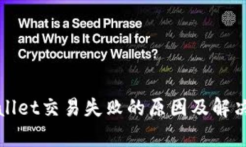 tpWallet交易失败的原因及解决方案