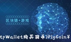   如何使用tpWallet购买猪币（PigCoin）：新手指南