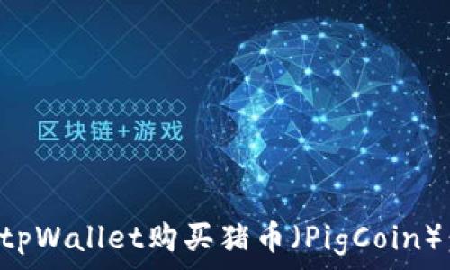   
如何使用tpWallet购买猪币（PigCoin）：新手指南
