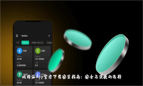 比特派App官方下载安装指南: 安全与便捷的选择